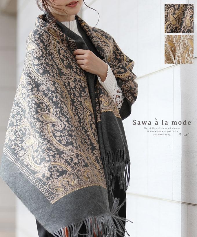 煌めく繊細刺繍のペイズリーストール