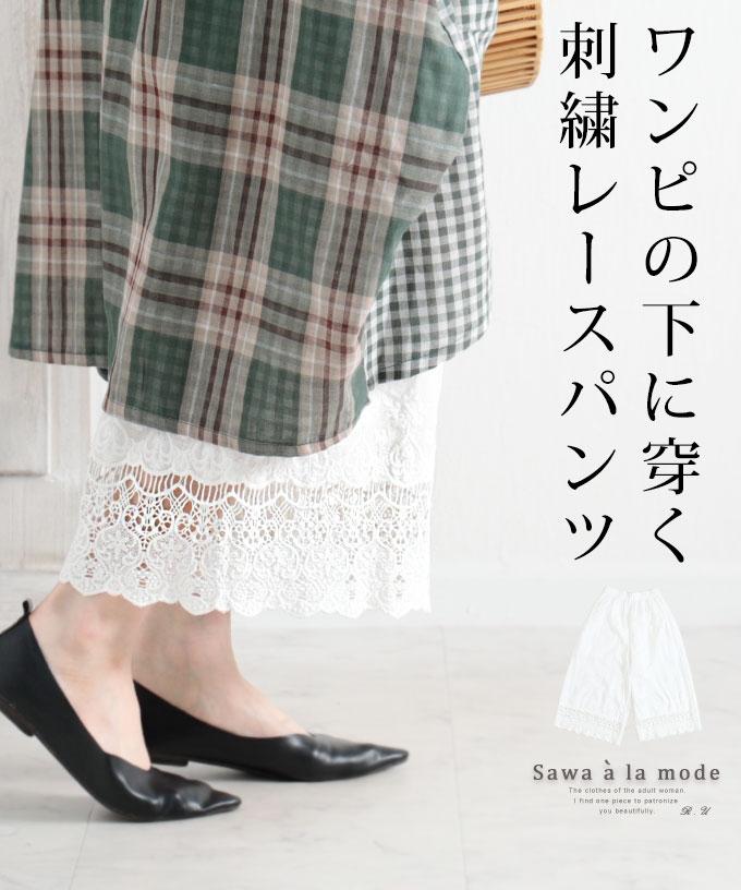 ワンピースの下に穿く花刺繍レースワイドパンツ