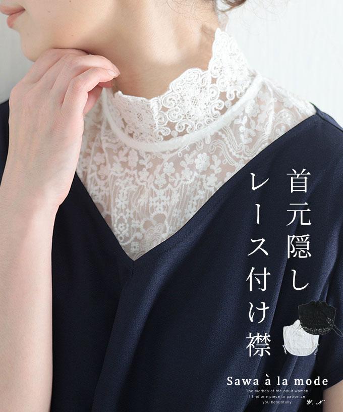 上品に首元を隠してくれる刺繍レース付け襟
