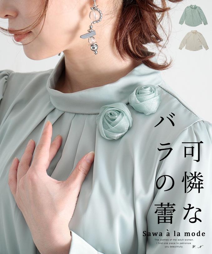 可憐な薔薇の蕾が咲く上品ブラウス