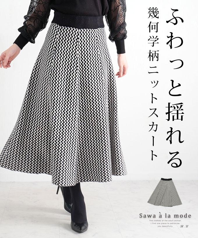 幾何学柄ニットフレアスカート