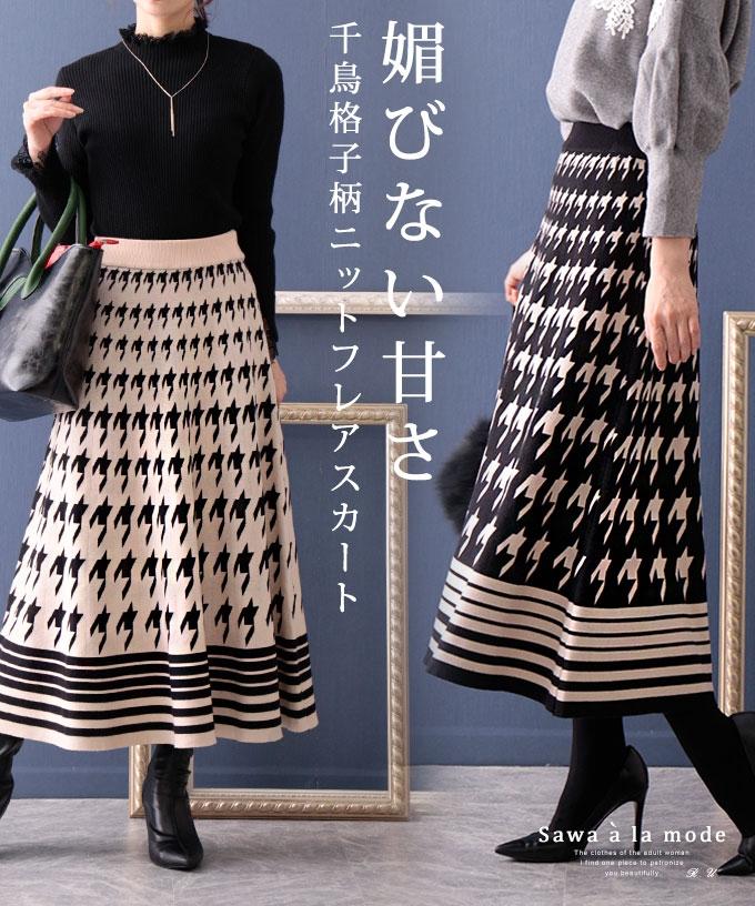 上品な千鳥柄ニットフレアスカート