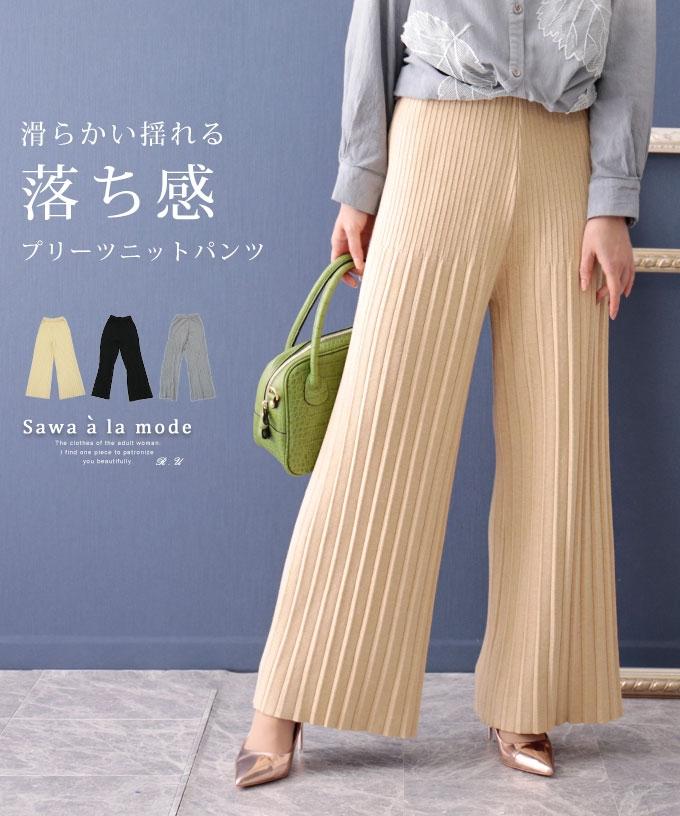 きれいめプリーツニットワイドパンツ