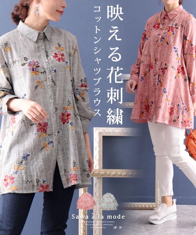 映える花刺繍のコットンシャツブラウス