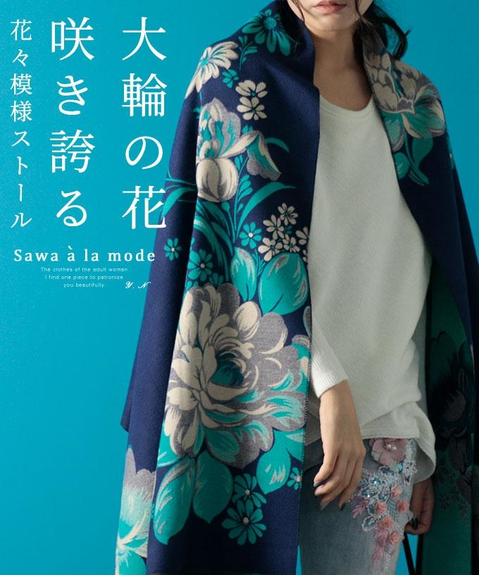 咲き誇る花々模様の大判ストール