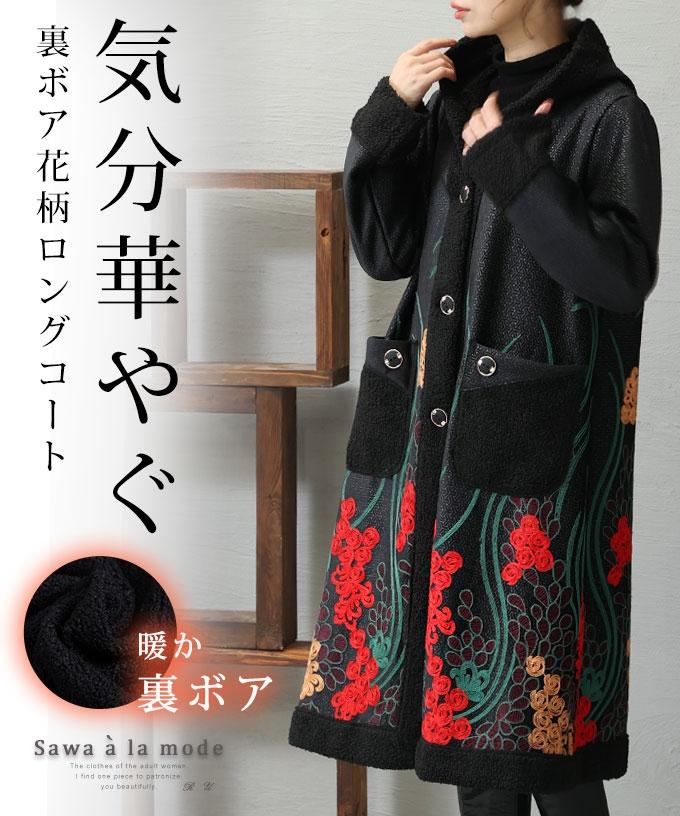 色鮮やかな刺繍の裏ボア花柄ロングコート