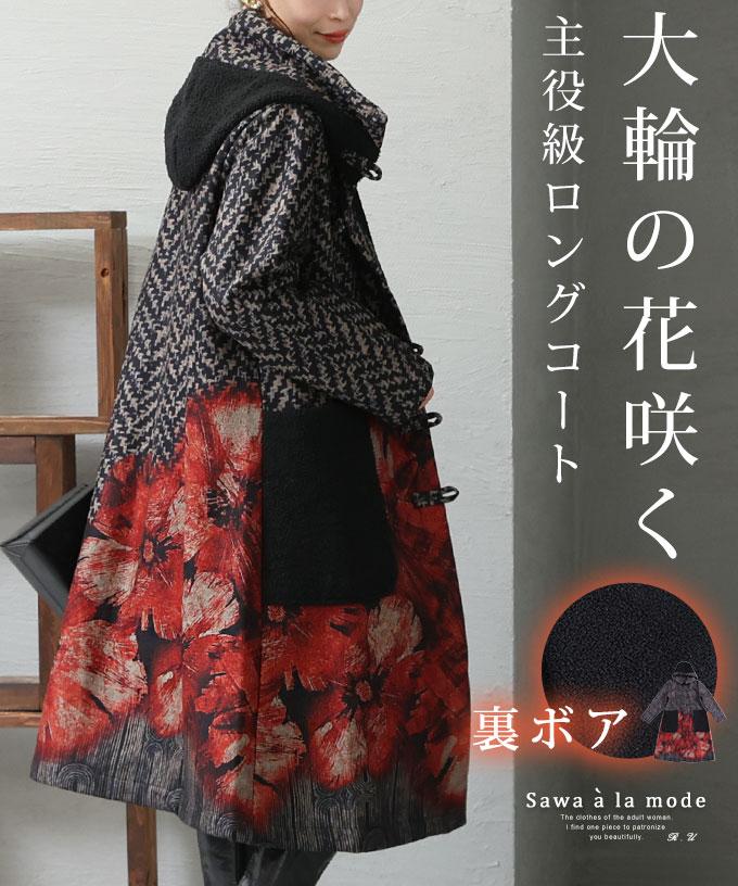 大輪の花が咲き誇るロングコート