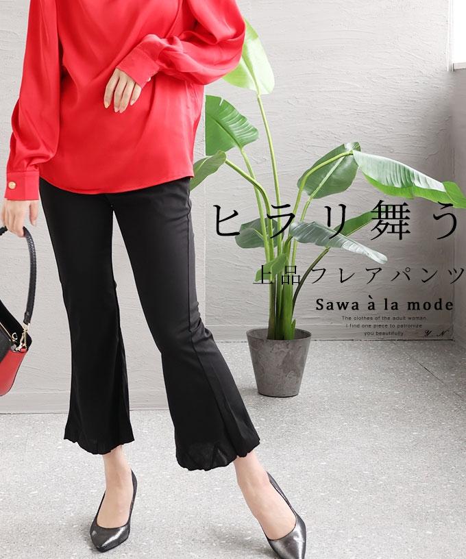 ヒラリと舞う上品フレアパンツ