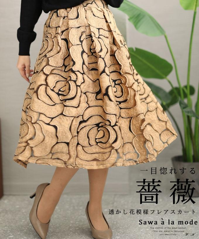 透かし花模様のフレアスカート【2月8日20時販売新作】