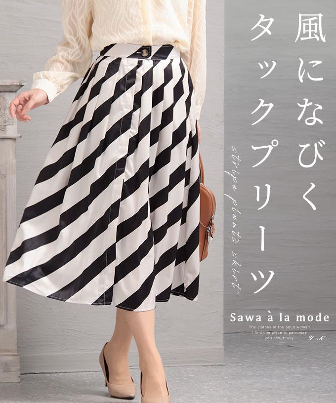 斜めストライプのタックフレアスカート【3月15日20時販売新作】