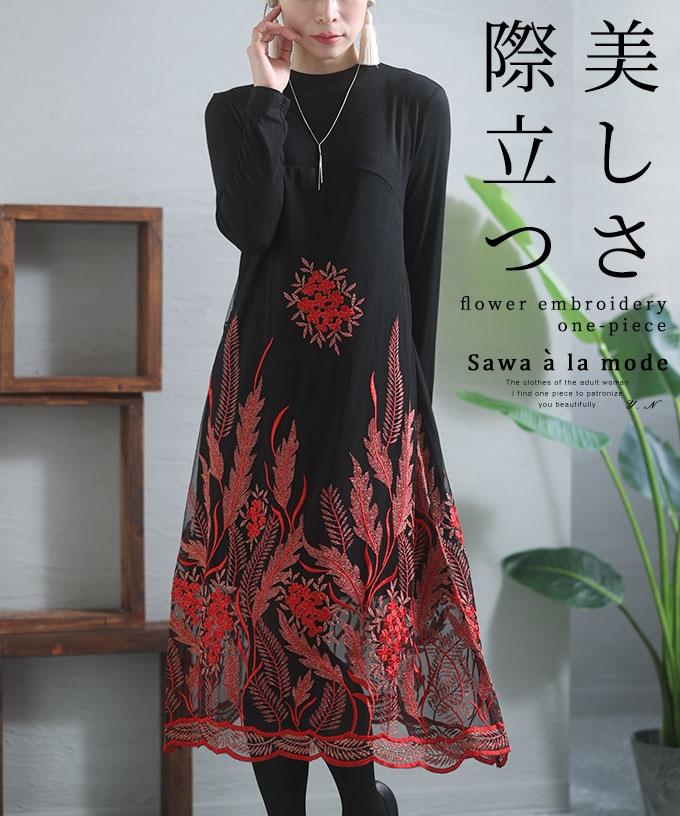 赤く煌めく花刺繍チュールワンピース【1月21日20時販売新作】