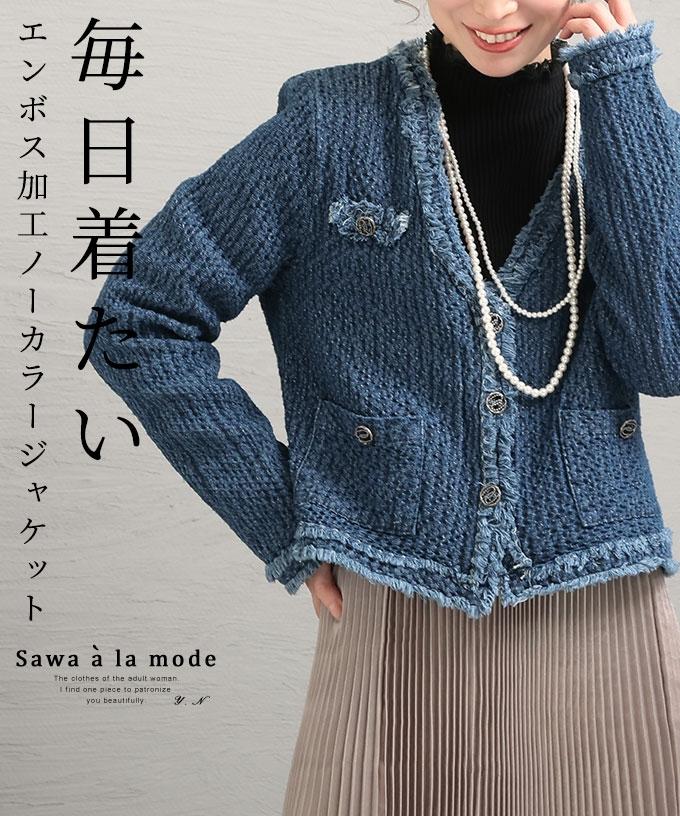 エンボス加工ノーカラージャケット