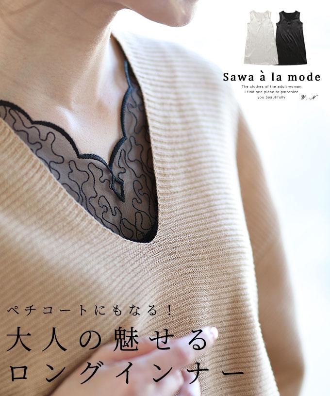 大人の魅せるロングインナー