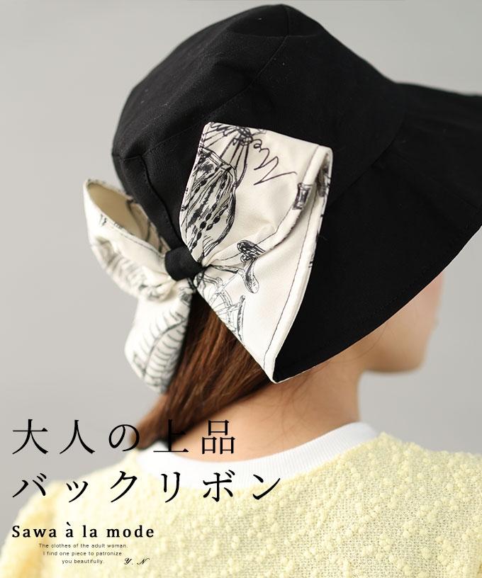 レディライクなバックリボンバケットハット