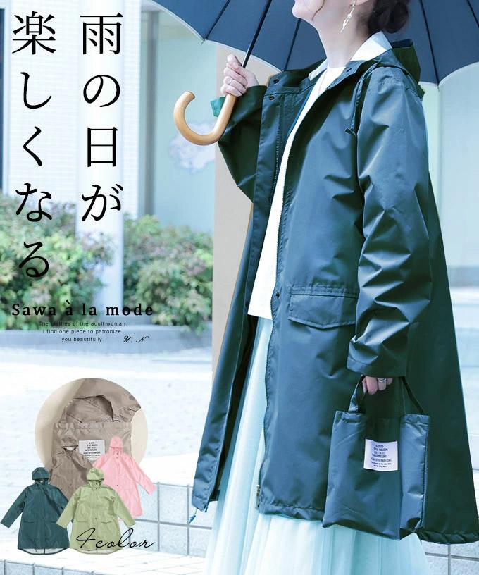 雨でも楽しい収納バッグ付きレインコート