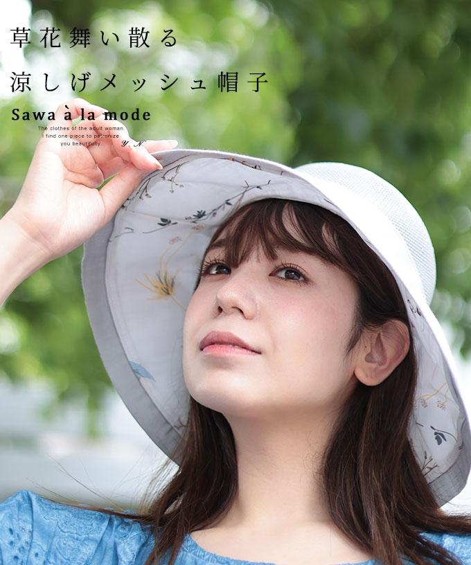 草花舞い散る涼しげなメッシュ帽子