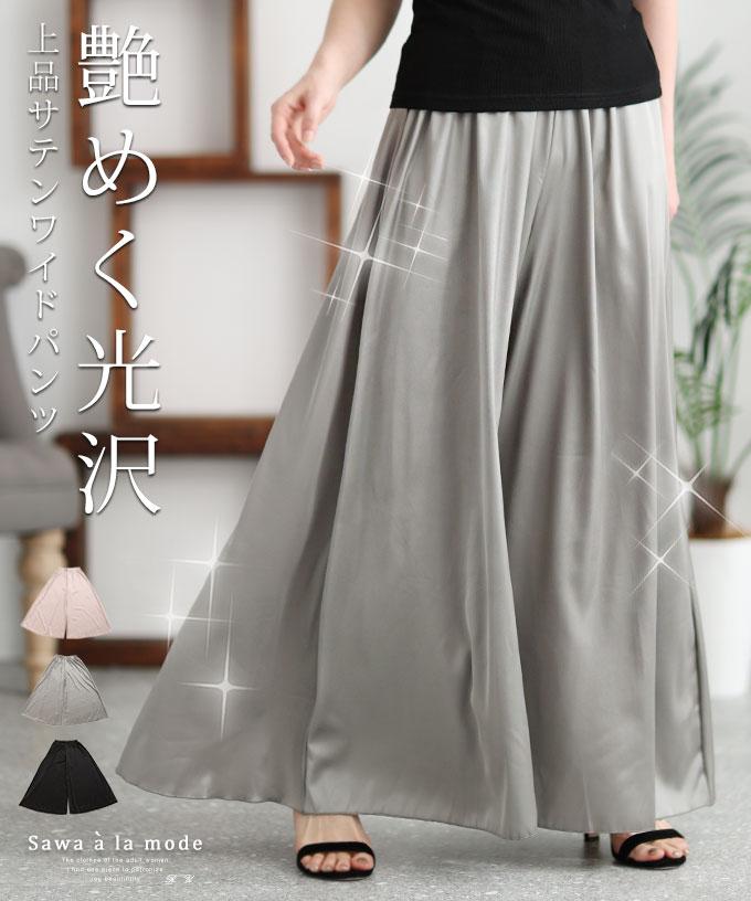 とろんと艶めくサテンワイドパンツ
