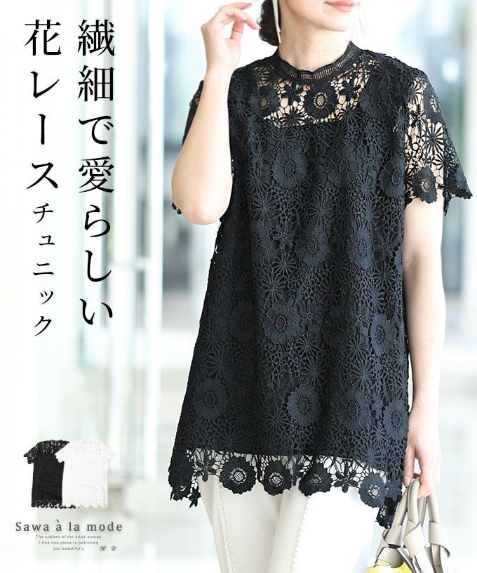 繊細で愛らしい花レースチュニック