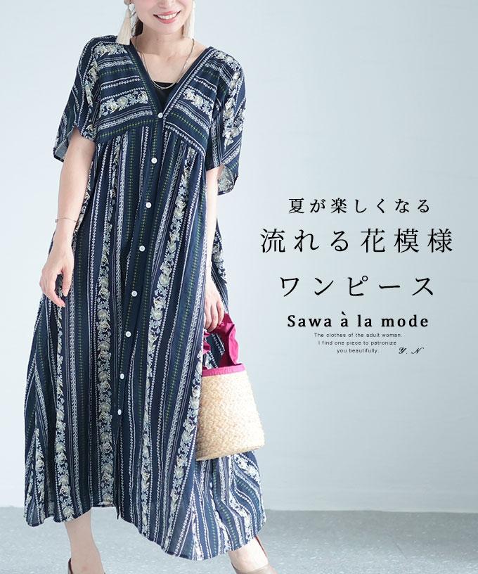 流れる花模様のコットンロングワンピース