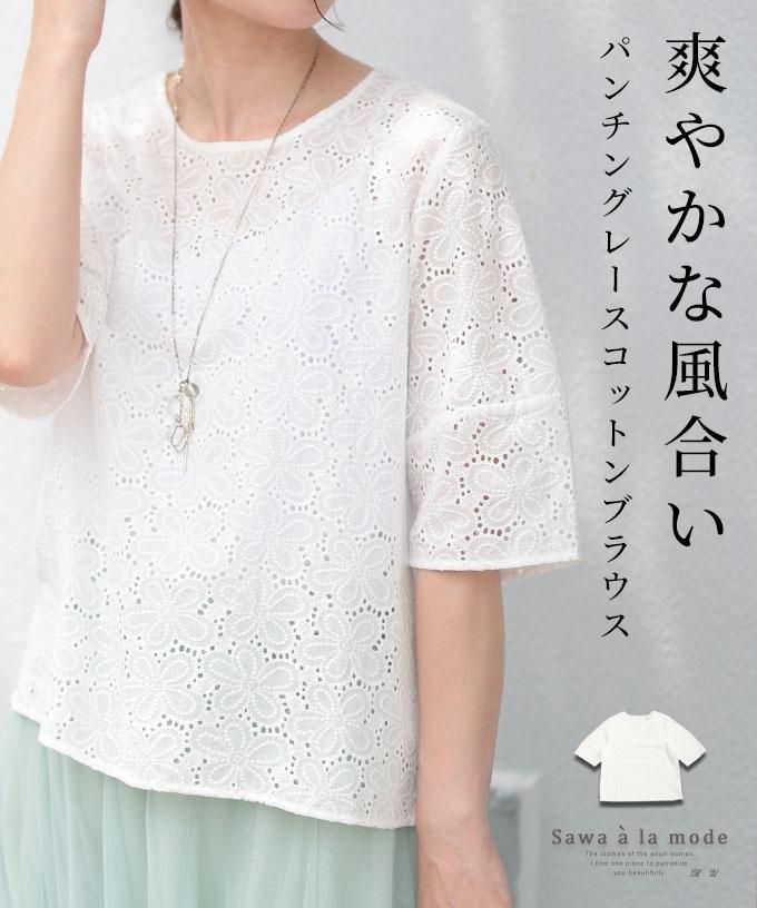 パンチングレースコットンシャツブラウス【8月5日20時販売新作】