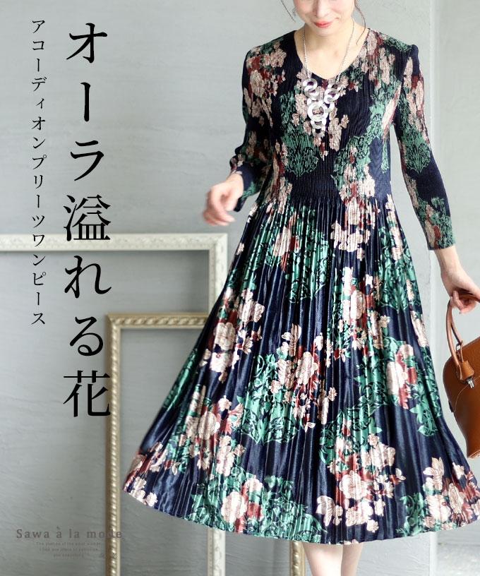 花柄アコーディオンプリーツベロアワンピース【9月9日20時販売新作】