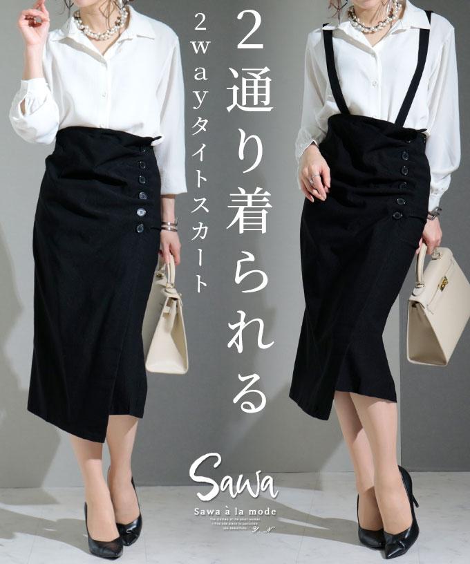 スカートにサロペットに！2wayストレッチタイトスカート