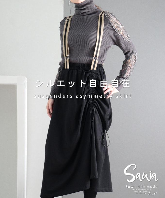サスペンダー付きアシンメトリースカート
