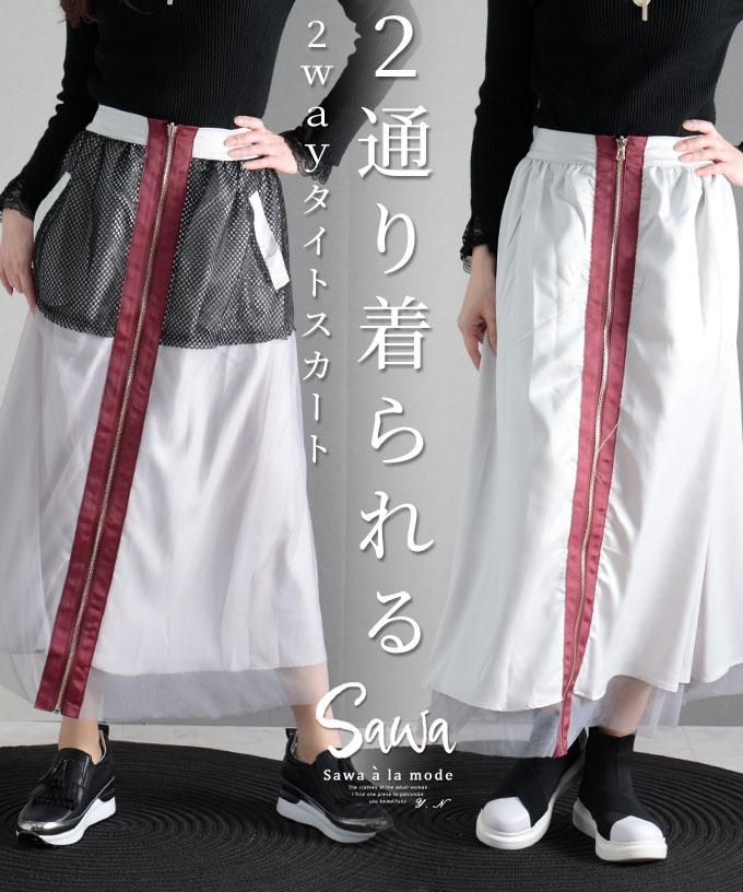 表情変わるリバーシブルスカート