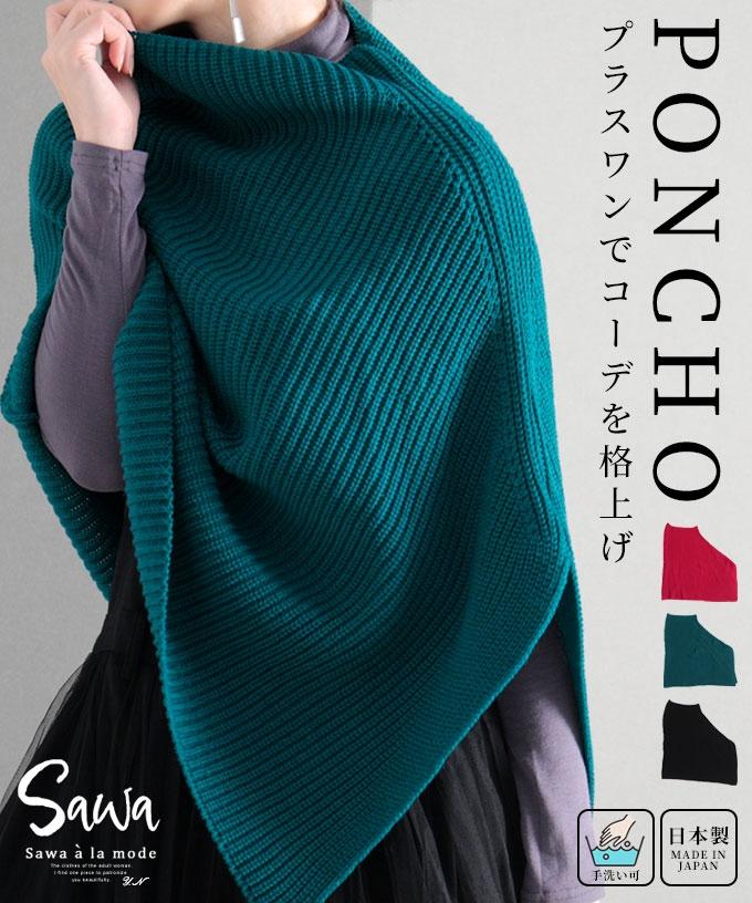 コーデを格上げする日本製ニットポンチョ