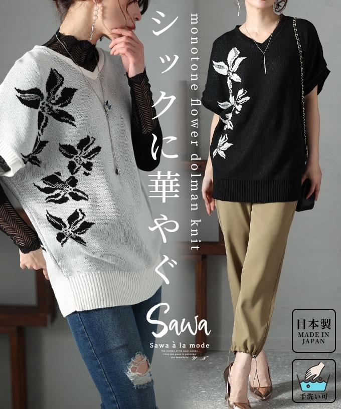 日本製ライン花模様モノトーンドルマンニット 【3月13日20時販売新作】