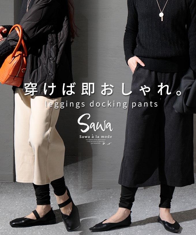 レギンスドッキングパンツ