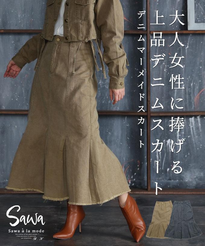 ラフ過ぎない大人のマーメイドスカート