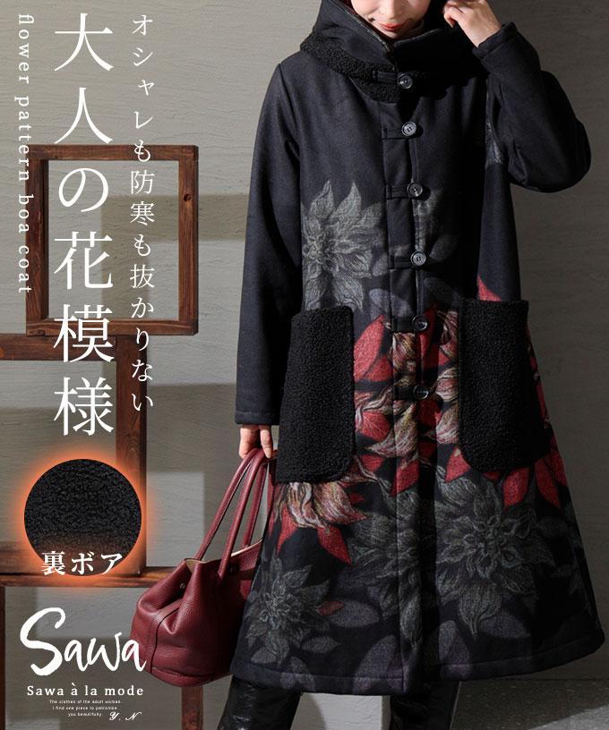 大輪の花咲く裏ボアコート