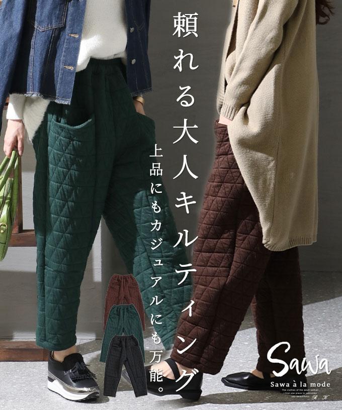 シルエット上手のキルティングパンツ