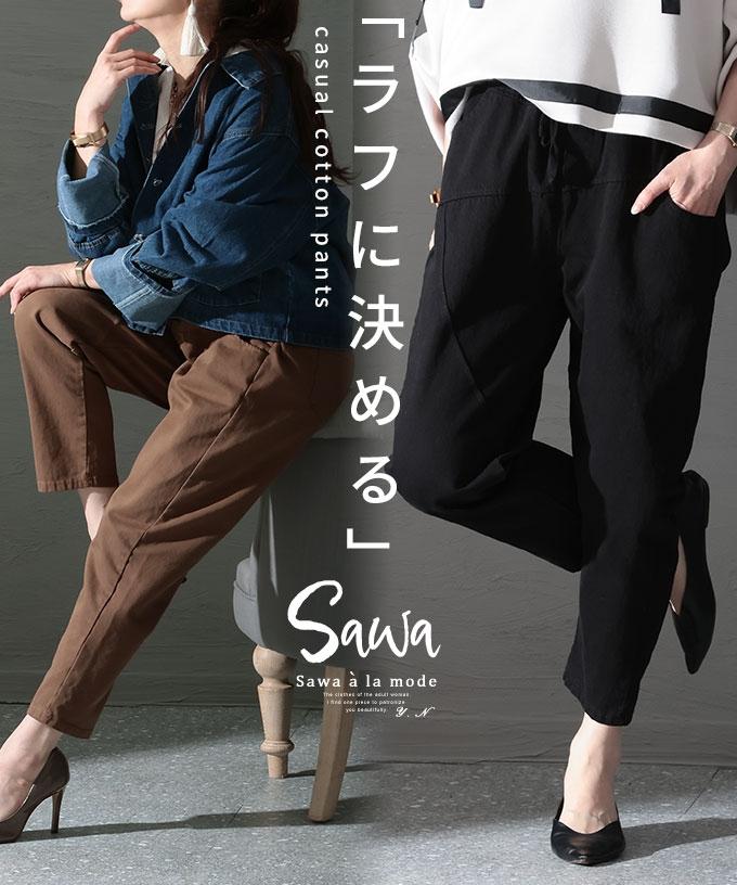 ラフスタイル決まるコットンパンツ【1月30日20時販売新作】