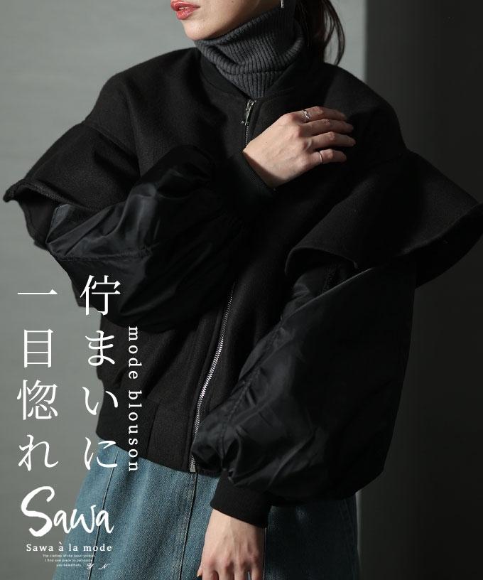 ボリューム袖が印象的なモードブルゾン【1月9日20時販売新作】