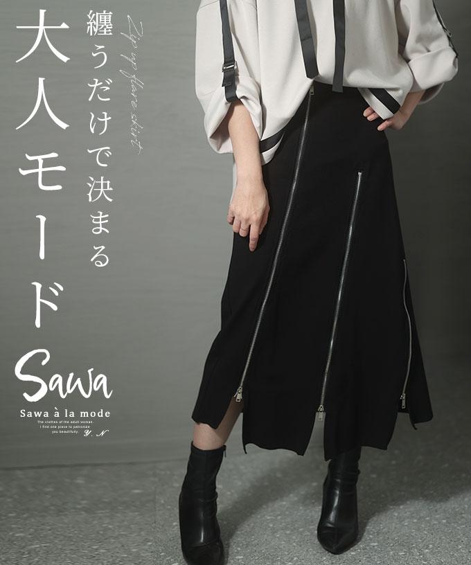 スパイスになる。個性溢れるジップデザインスカート