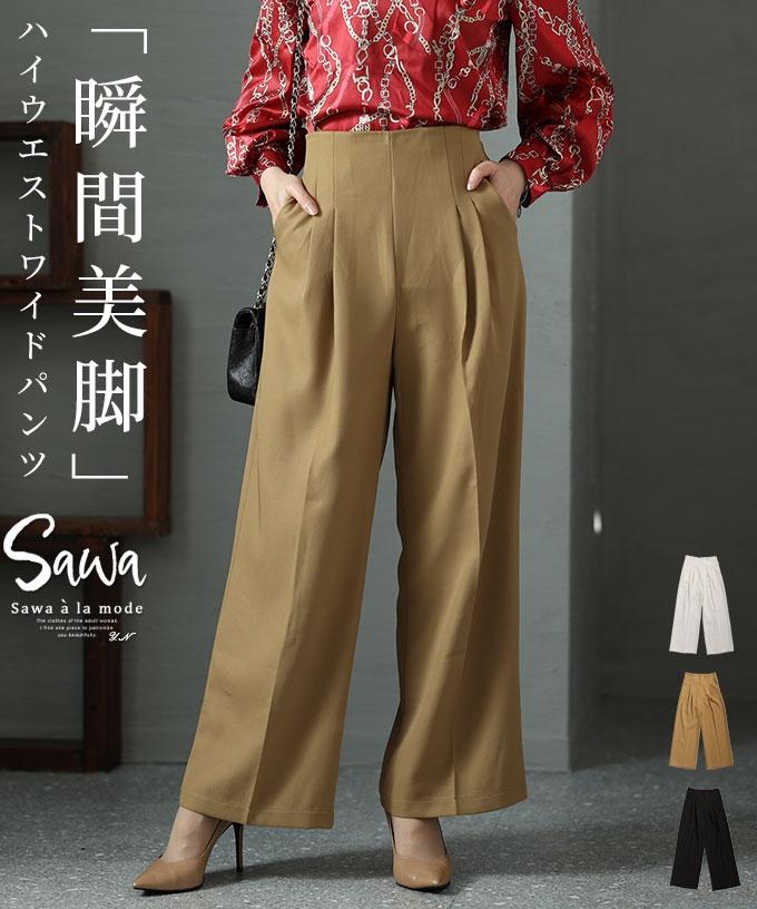 「瞬間美脚」ハイウエストワイドパンツ