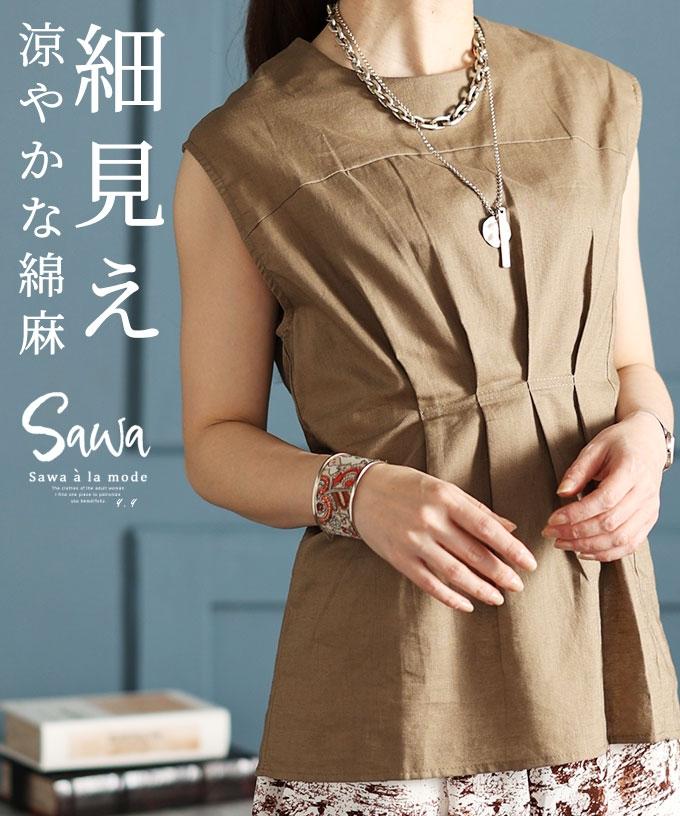 綿麻素材で涼やかに着る細見えノースリーブトップス【5月25日20時販売新作】