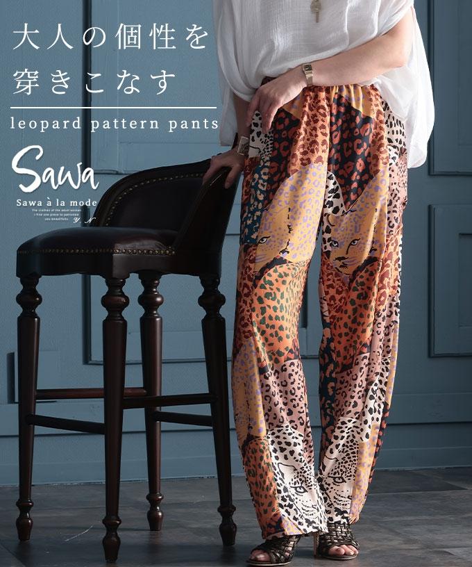 個性を着こなすレオパードワイドパンツ