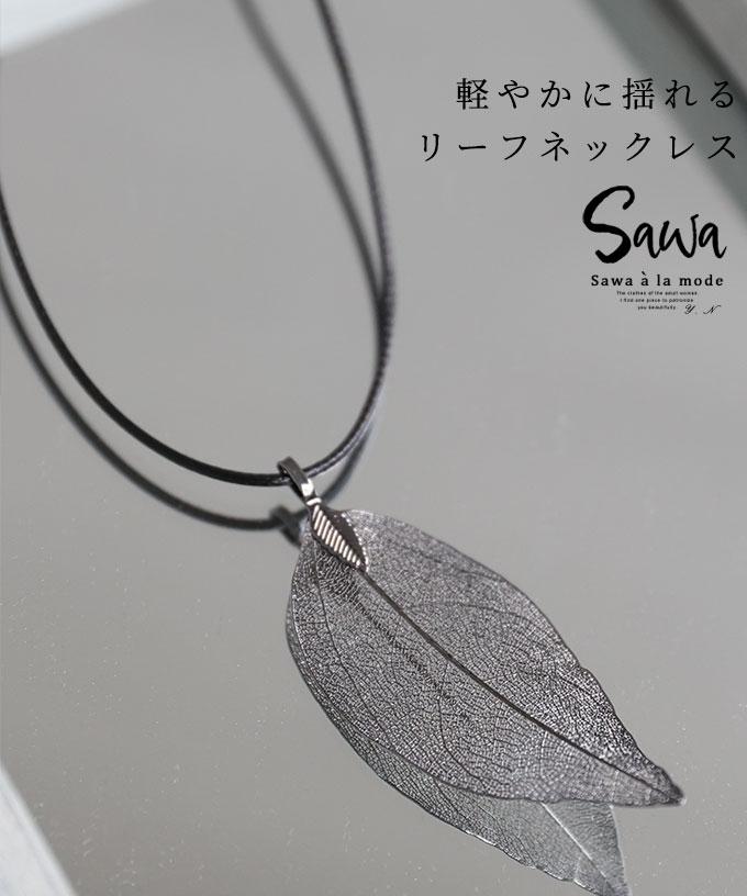 軽やかに揺れるリーフネックレス