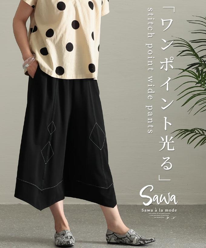 ステッチポイントワイドパンツ