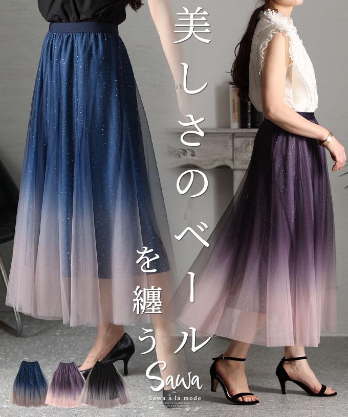 煌めきを放つチュールフレアスカート