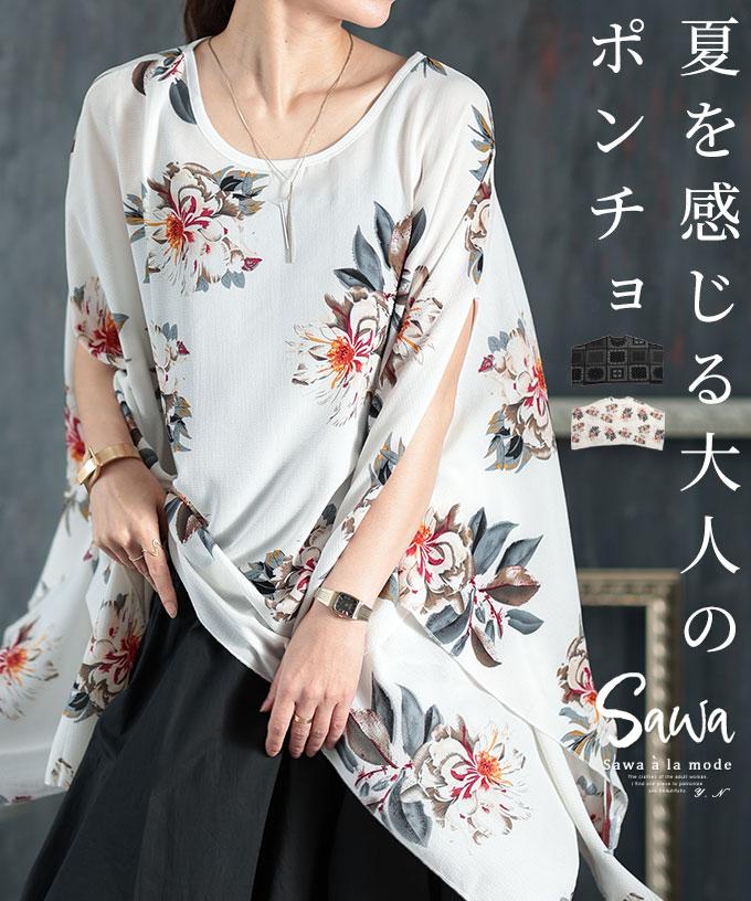 凉しげに着こなすポンチョ風トップス【6月5日20時販売新作】
