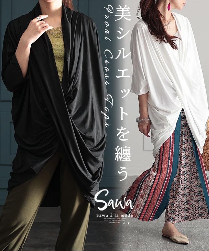 美シルエットを纏うフロントクロストップス