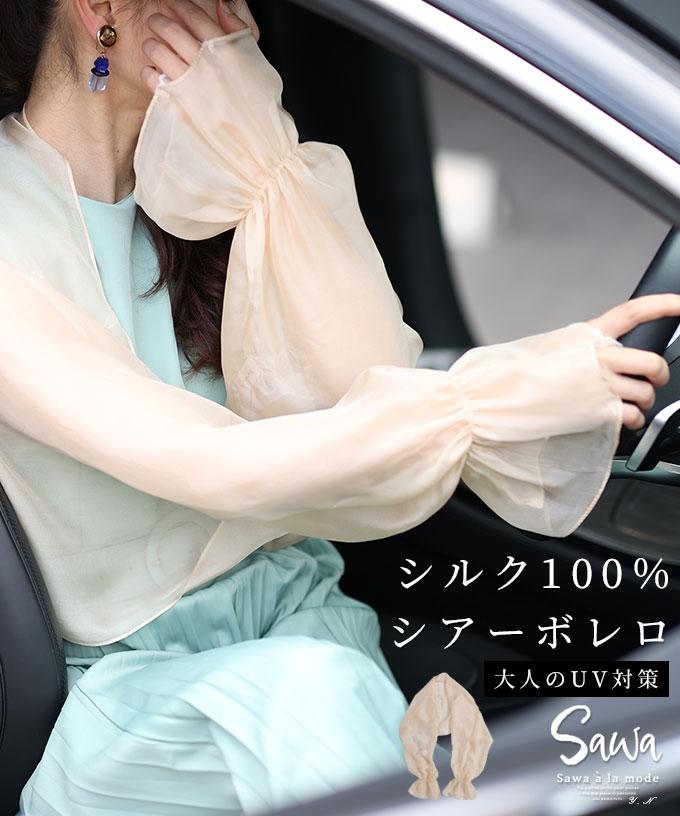 しなやかシルクのシアー日除けボレロ【6月19日20時販売新作】