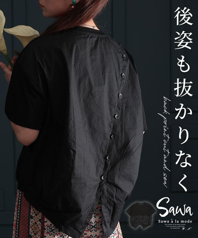 後姿も抜かりないバックシャンカットソー