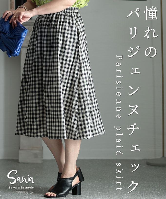 憧れのパリジェンヌ。チェックフレアスカート【7月20日20時販売新作】