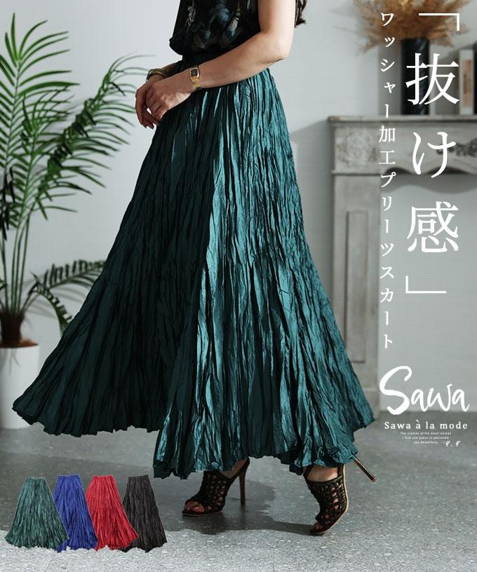 ワッシャー加工で「抜け感」プリーツロングスカート【8月3日20時販売新作】