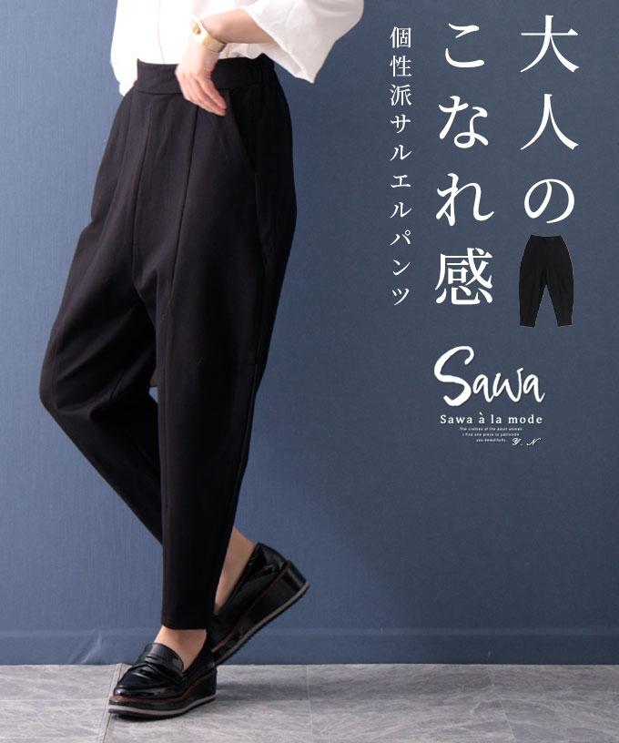 個性的な大人のサルエルパンツ